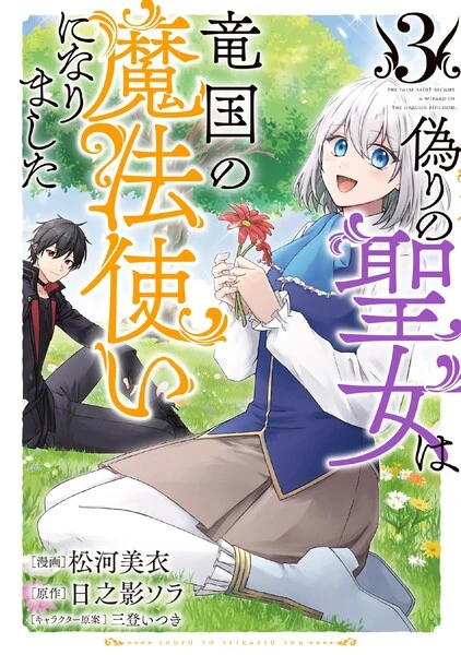 Itsuwari no Seijo wa Ryuukoku no Mahoutsukai ni narimashita