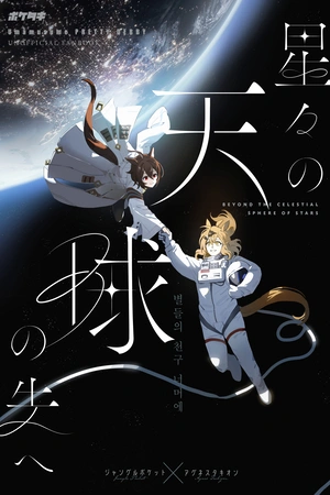 Uma Musume Pretty Derby - Más allá de la esfera celestial de las estrellas.